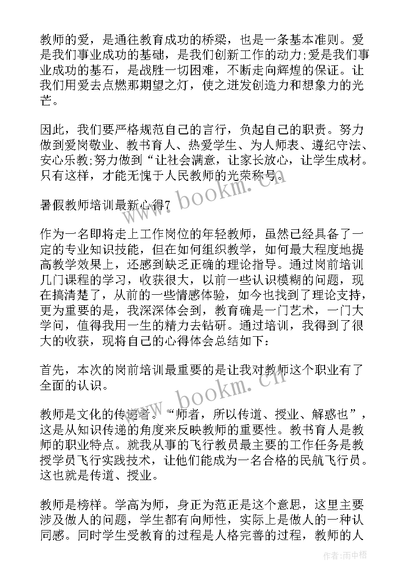 最新教师暑假培训心得体会 年教师暑假培训心得(优秀6篇)