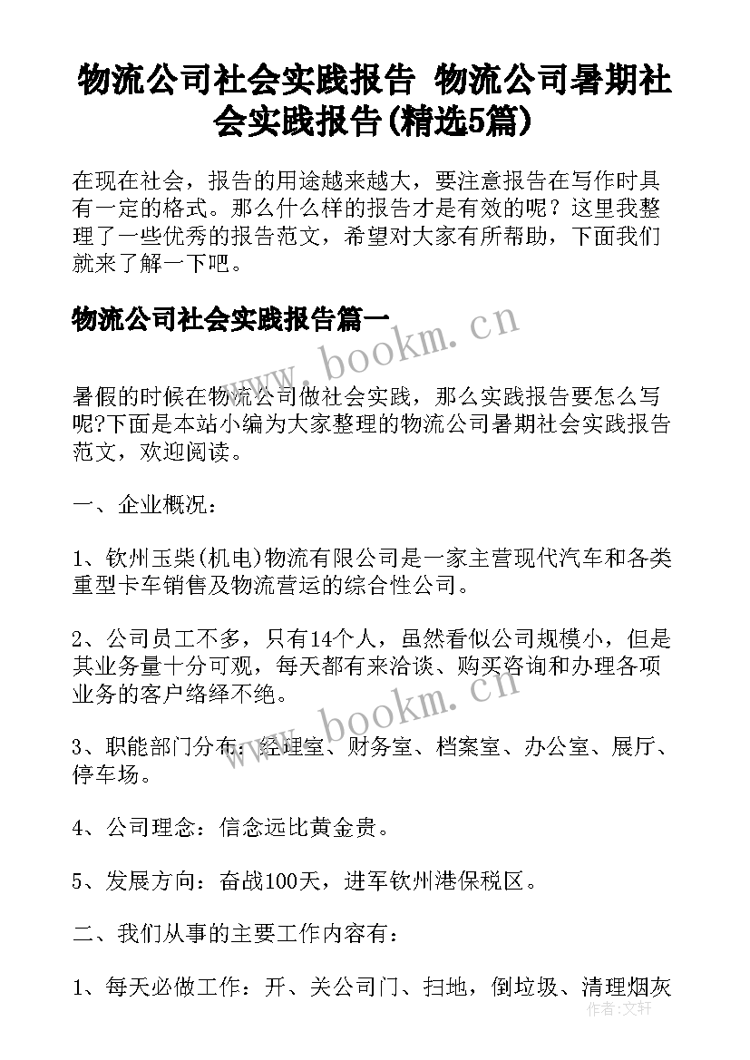 物流公司社会实践报告 物流公司暑期社会实践报告(精选5篇)