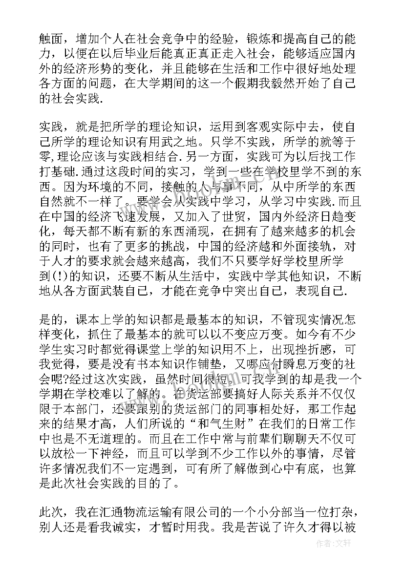 物流公司社会实践报告 物流公司暑期社会实践报告(精选5篇)