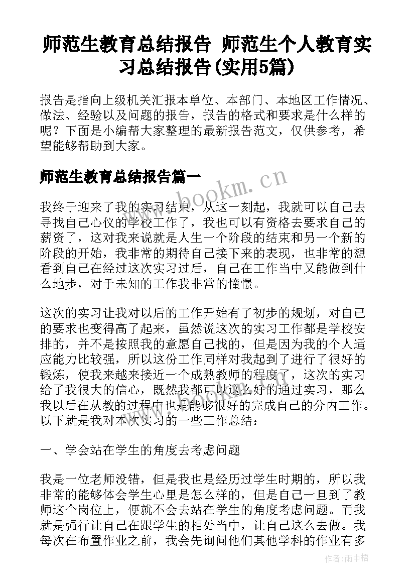 师范生教育总结报告 师范生个人教育实习总结报告(实用5篇)