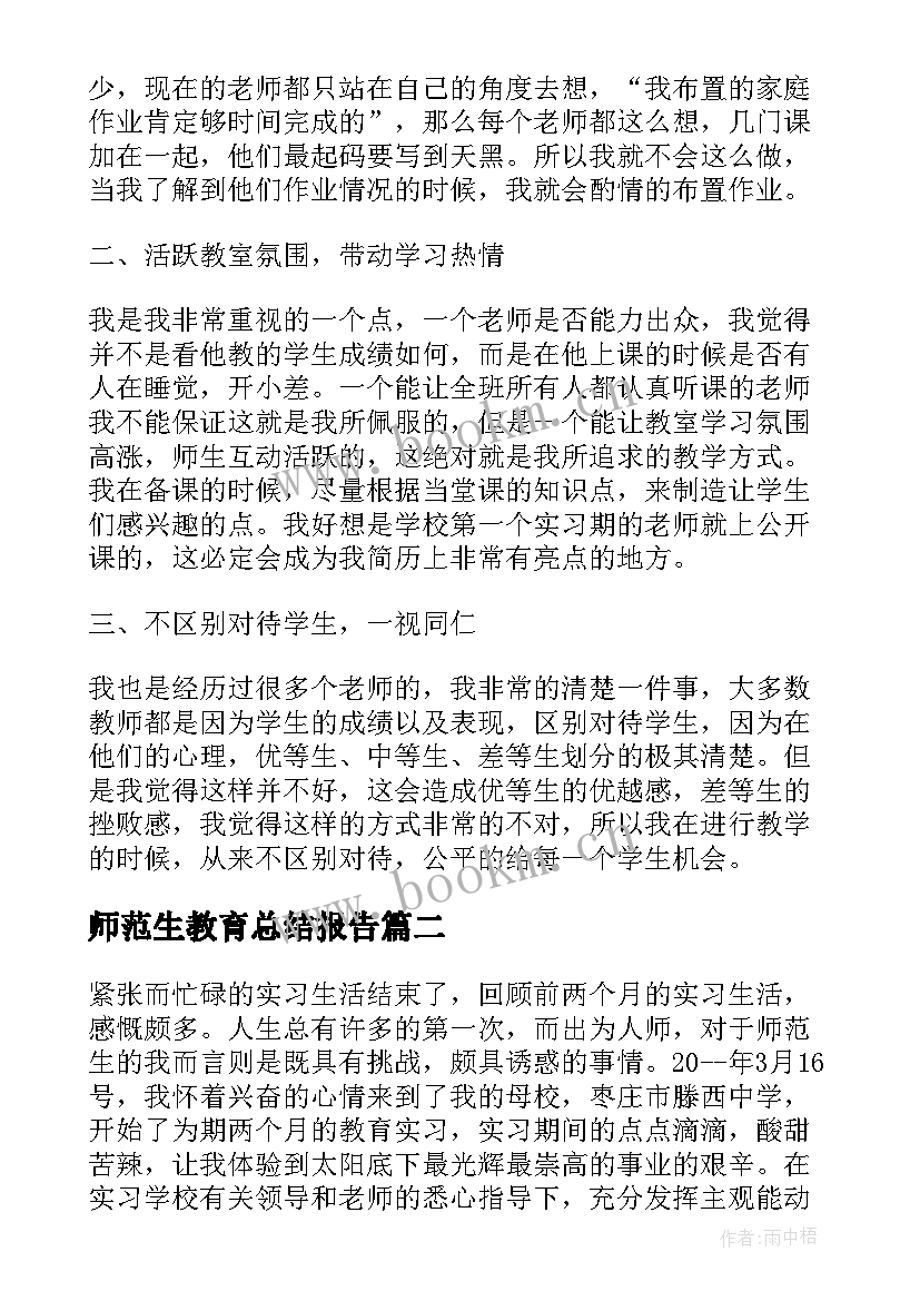 师范生教育总结报告 师范生个人教育实习总结报告(实用5篇)