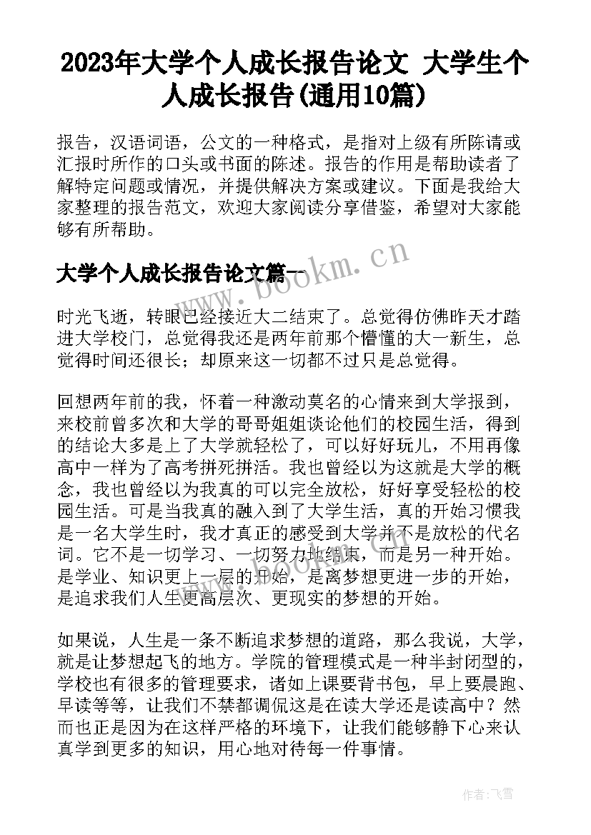 2023年大学个人成长报告论文 大学生个人成长报告(通用10篇)