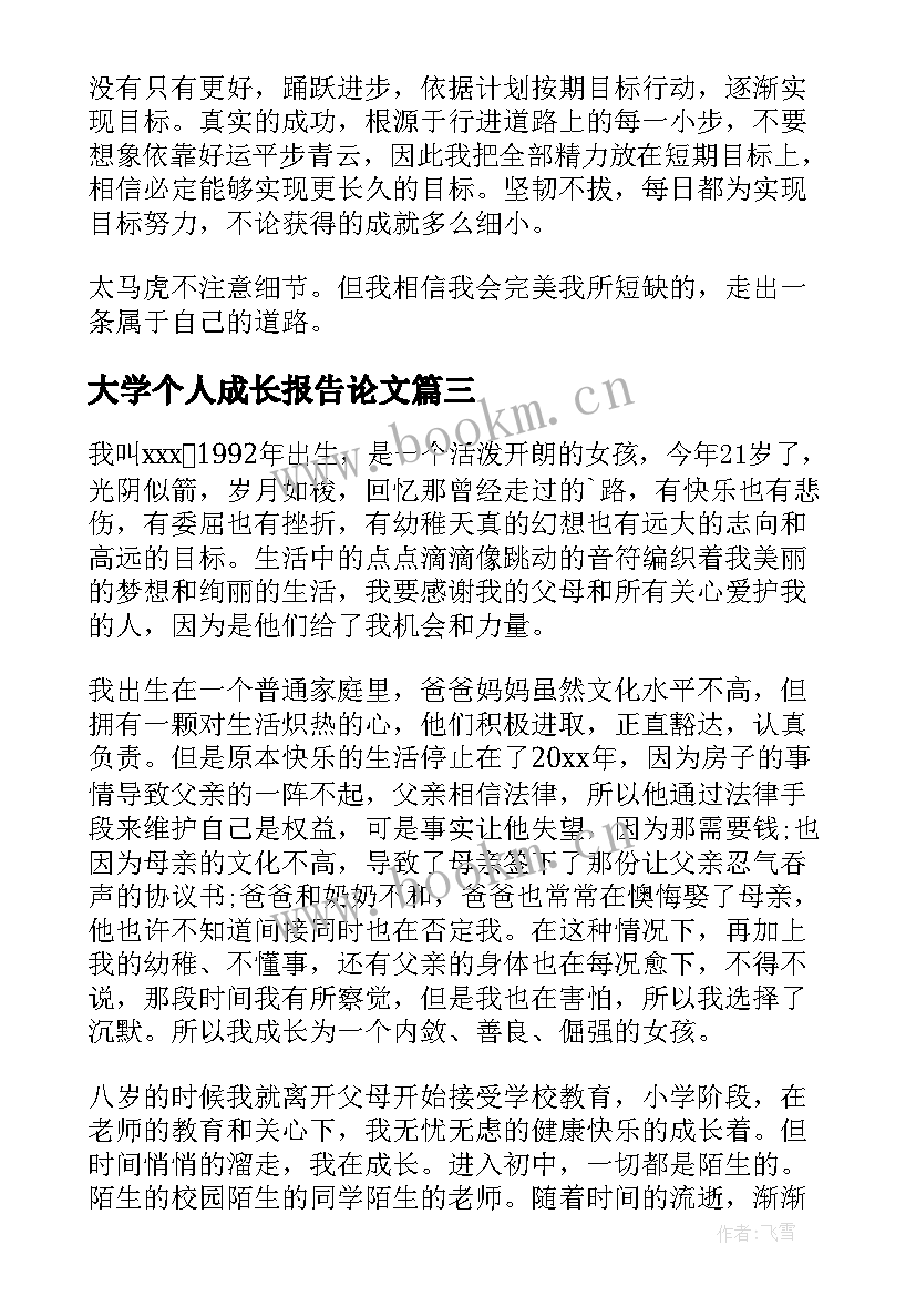 2023年大学个人成长报告论文 大学生个人成长报告(通用10篇)