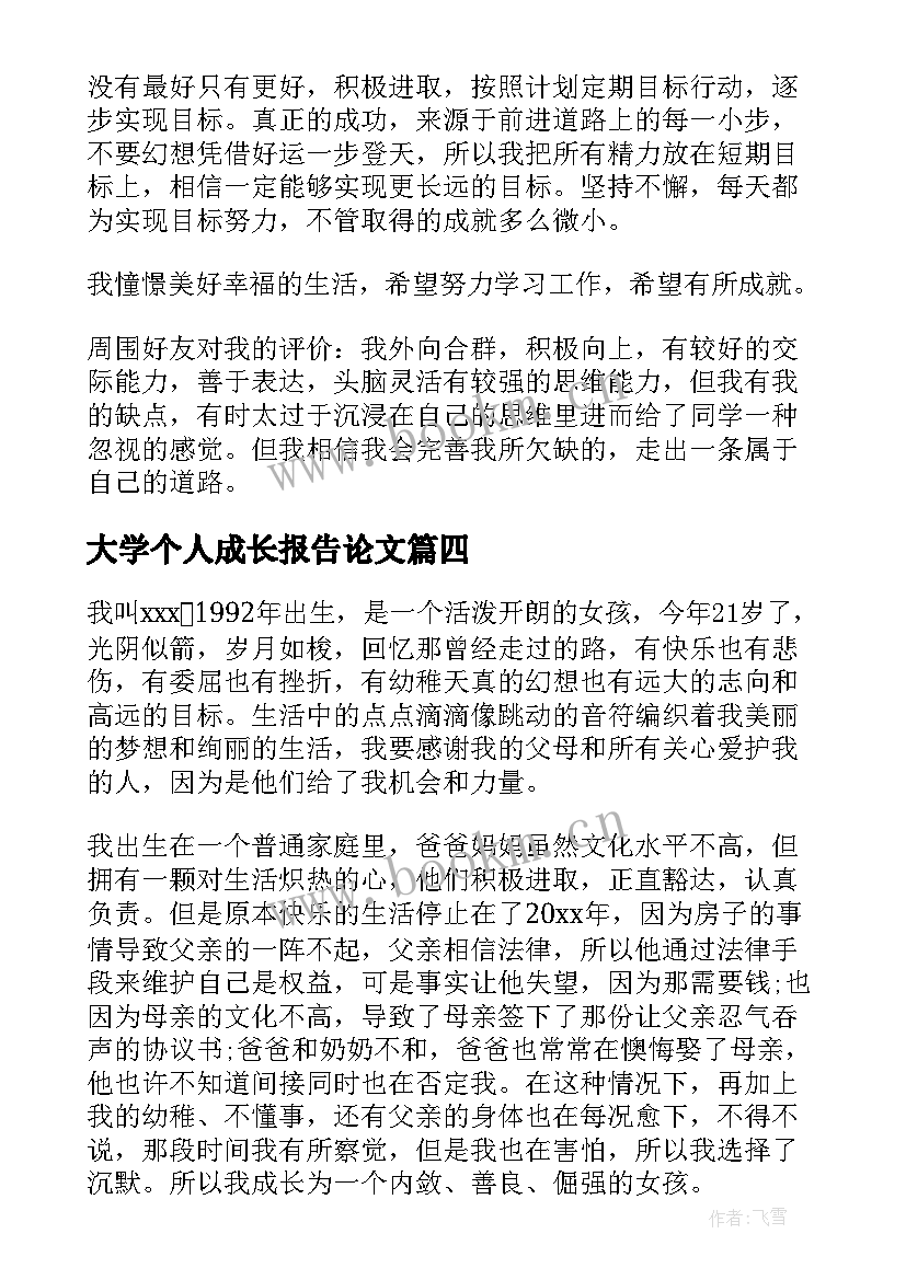 2023年大学个人成长报告论文 大学生个人成长报告(通用10篇)