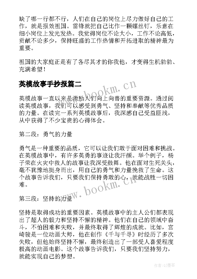 2023年英模故事手抄报 人民英模的故事读后感(模板5篇)