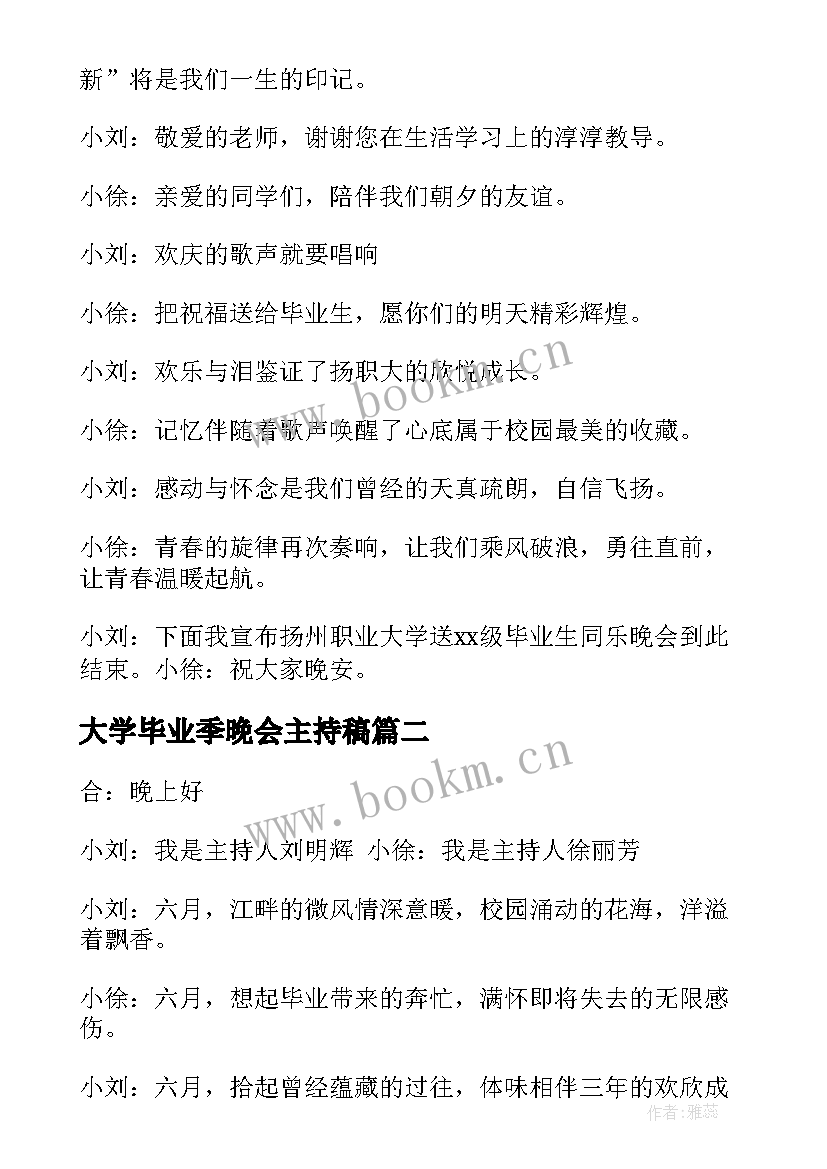 最新大学毕业季晚会主持稿 大学毕业晚会主持稿(通用5篇)