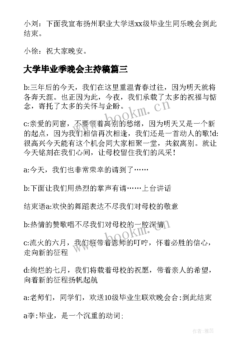 最新大学毕业季晚会主持稿 大学毕业晚会主持稿(通用5篇)