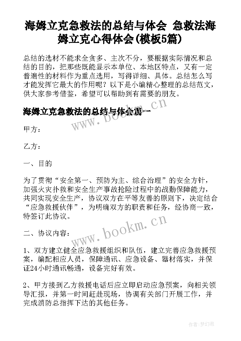 海姆立克急救法的总结与体会 急救法海姆立克心得体会(模板5篇)