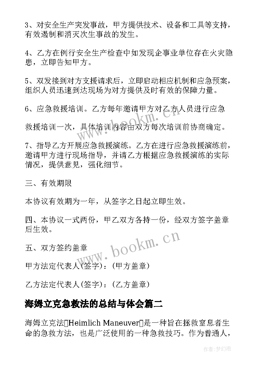 海姆立克急救法的总结与体会 急救法海姆立克心得体会(模板5篇)