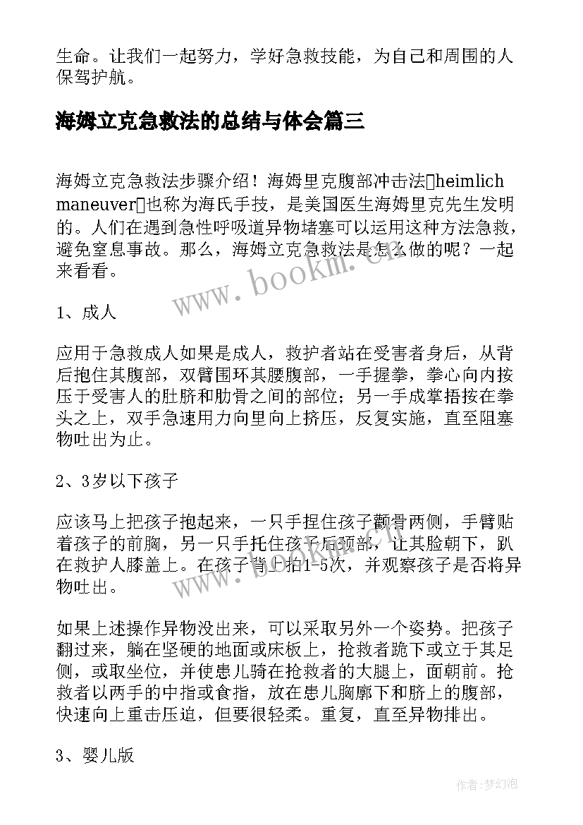 海姆立克急救法的总结与体会 急救法海姆立克心得体会(模板5篇)