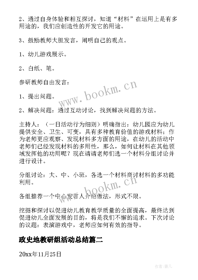 政史地教研组活动总结 幼儿园教研活动记录表内容(通用5篇)