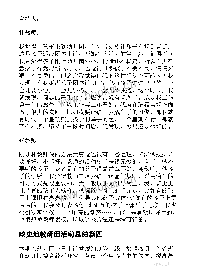 政史地教研组活动总结 幼儿园教研活动记录表内容(通用5篇)