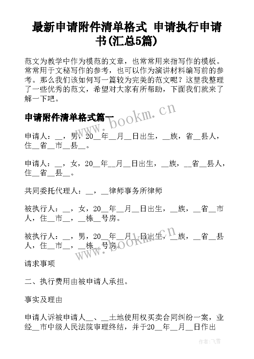 最新申请附件清单格式 申请执行申请书(汇总5篇)