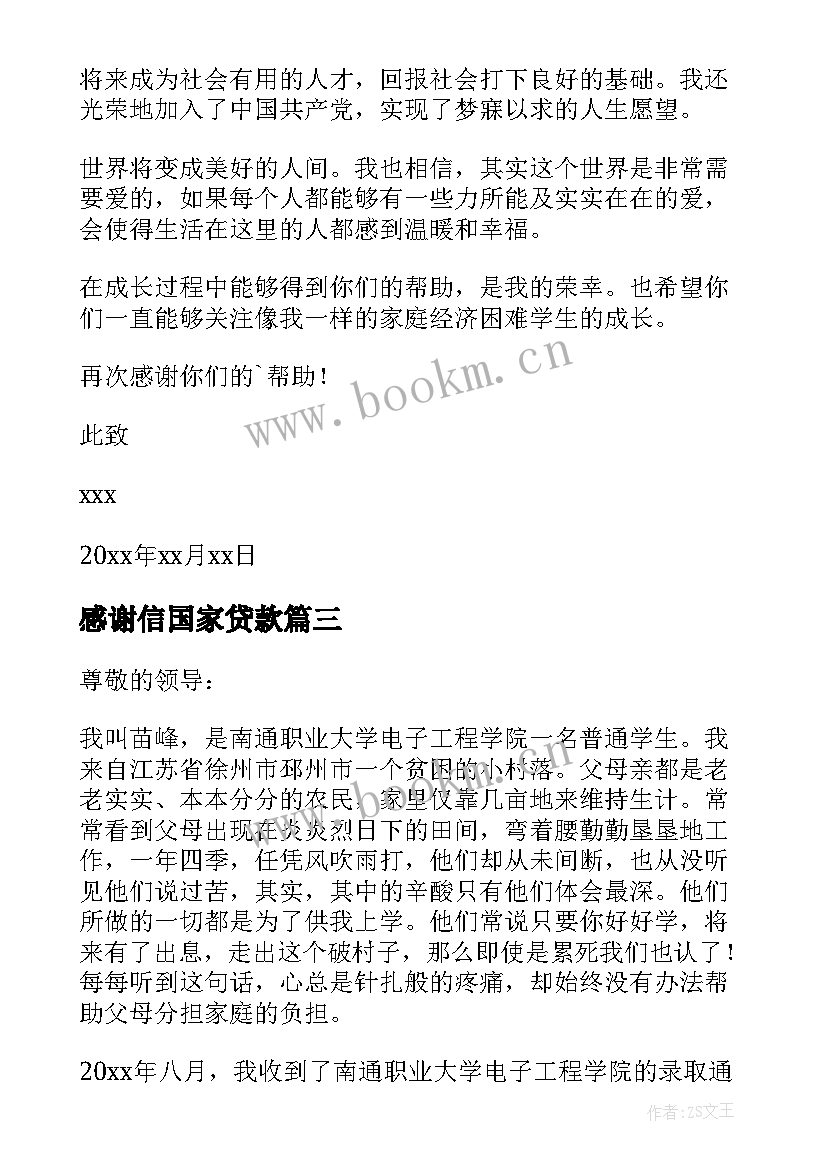 最新感谢信国家贷款 国家助学贷款感谢信(通用5篇)