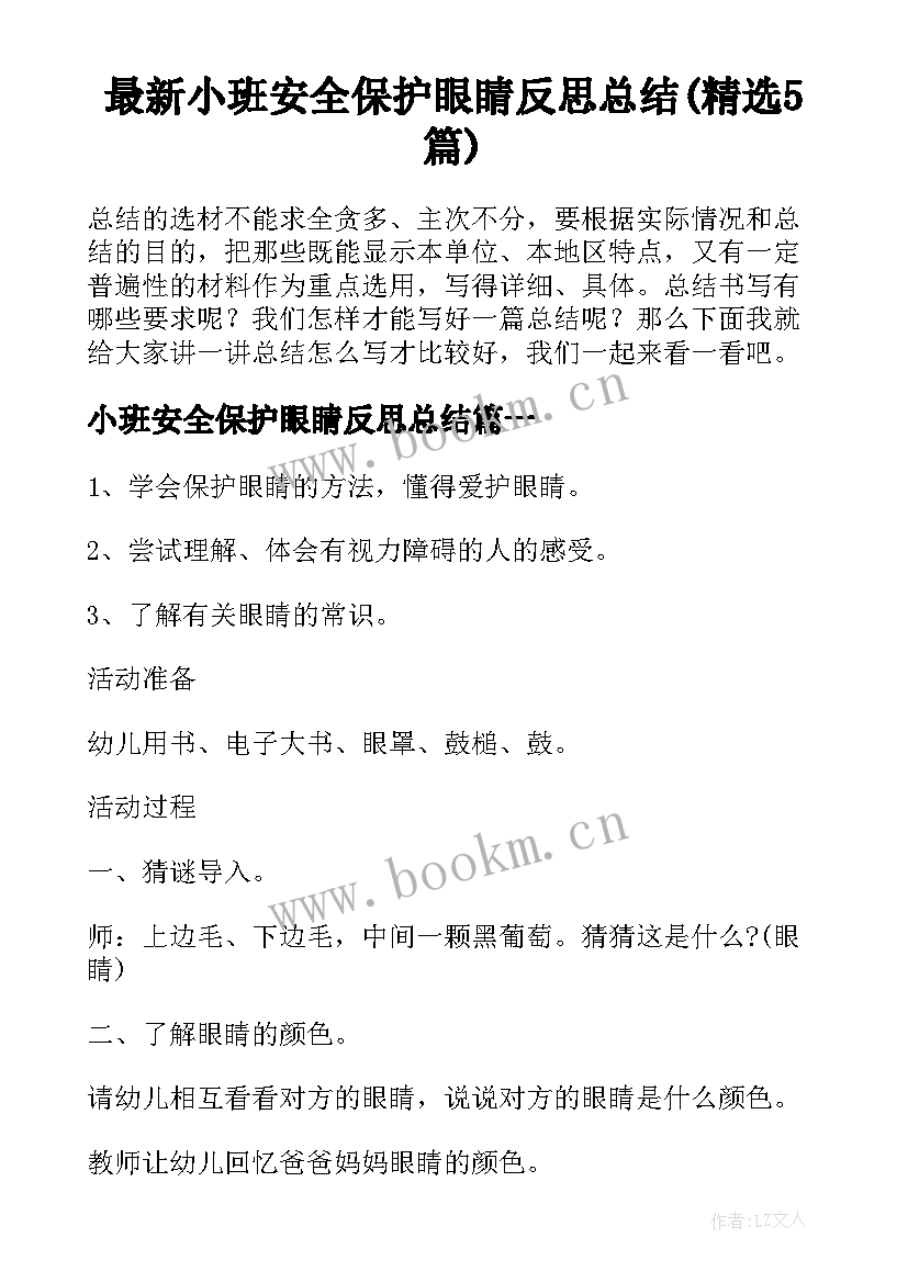 最新小班安全保护眼睛反思总结(精选5篇)