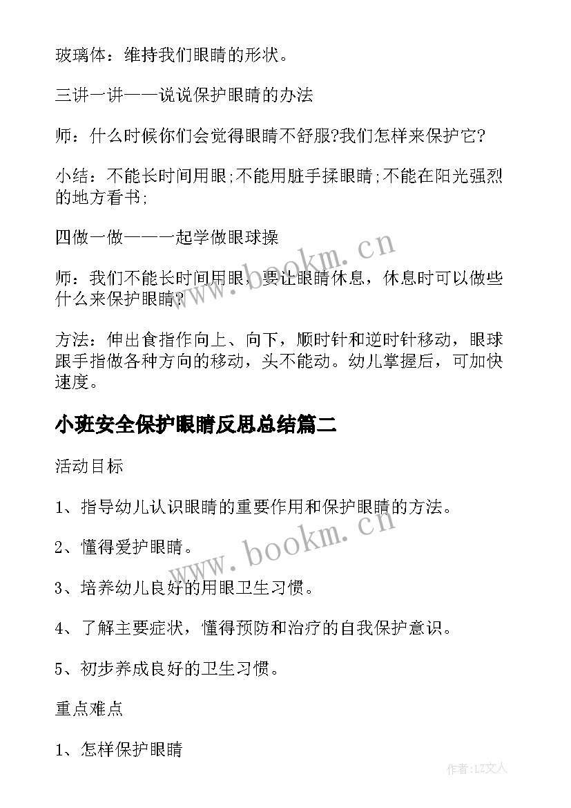 最新小班安全保护眼睛反思总结(精选5篇)