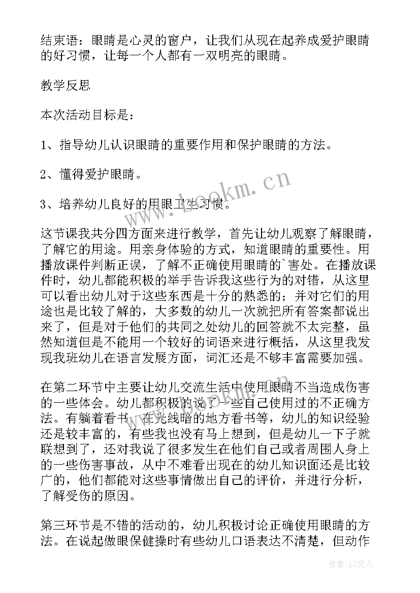 最新小班安全保护眼睛反思总结(精选5篇)