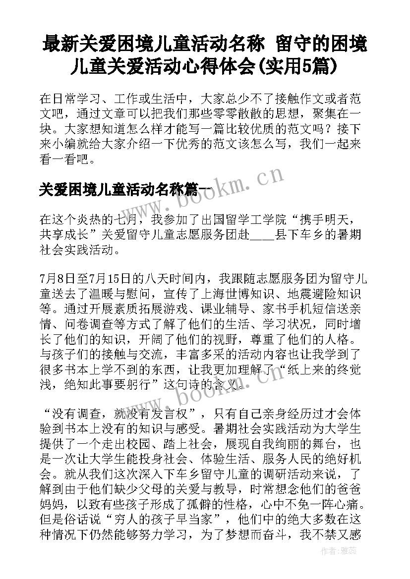 最新关爱困境儿童活动名称 留守的困境儿童关爱活动心得体会(实用5篇)