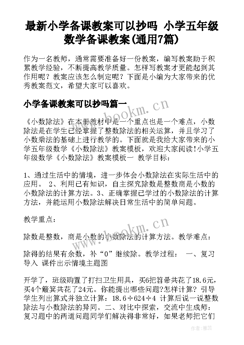 最新小学备课教案可以抄吗 小学五年级数学备课教案(通用7篇)