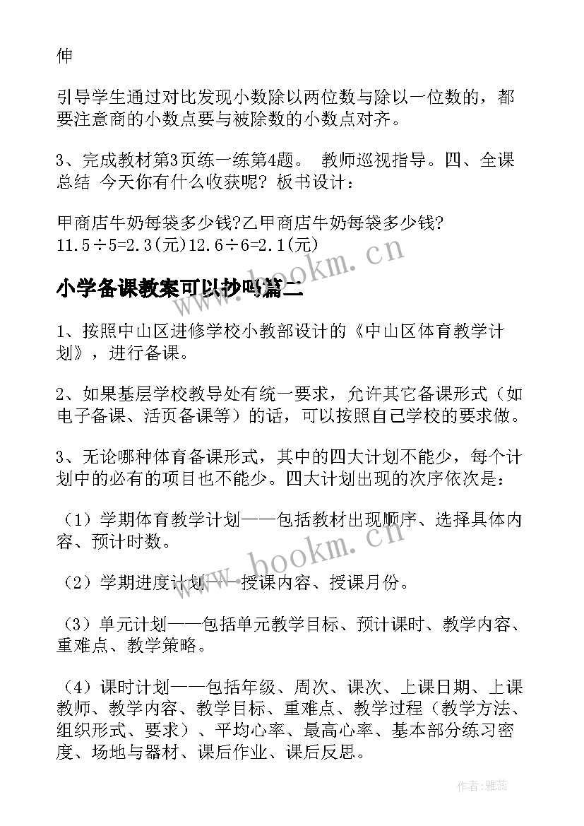 最新小学备课教案可以抄吗 小学五年级数学备课教案(通用7篇)