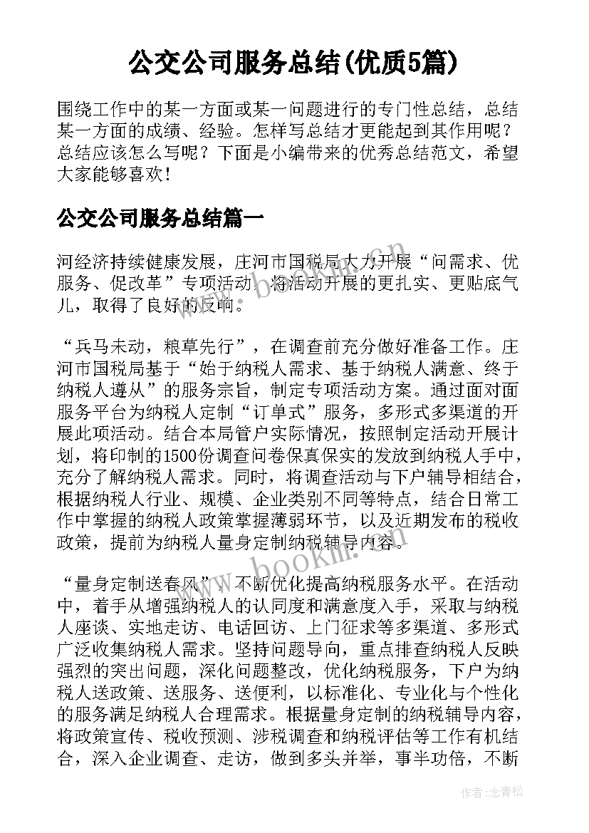 公交公司服务总结(优质5篇)