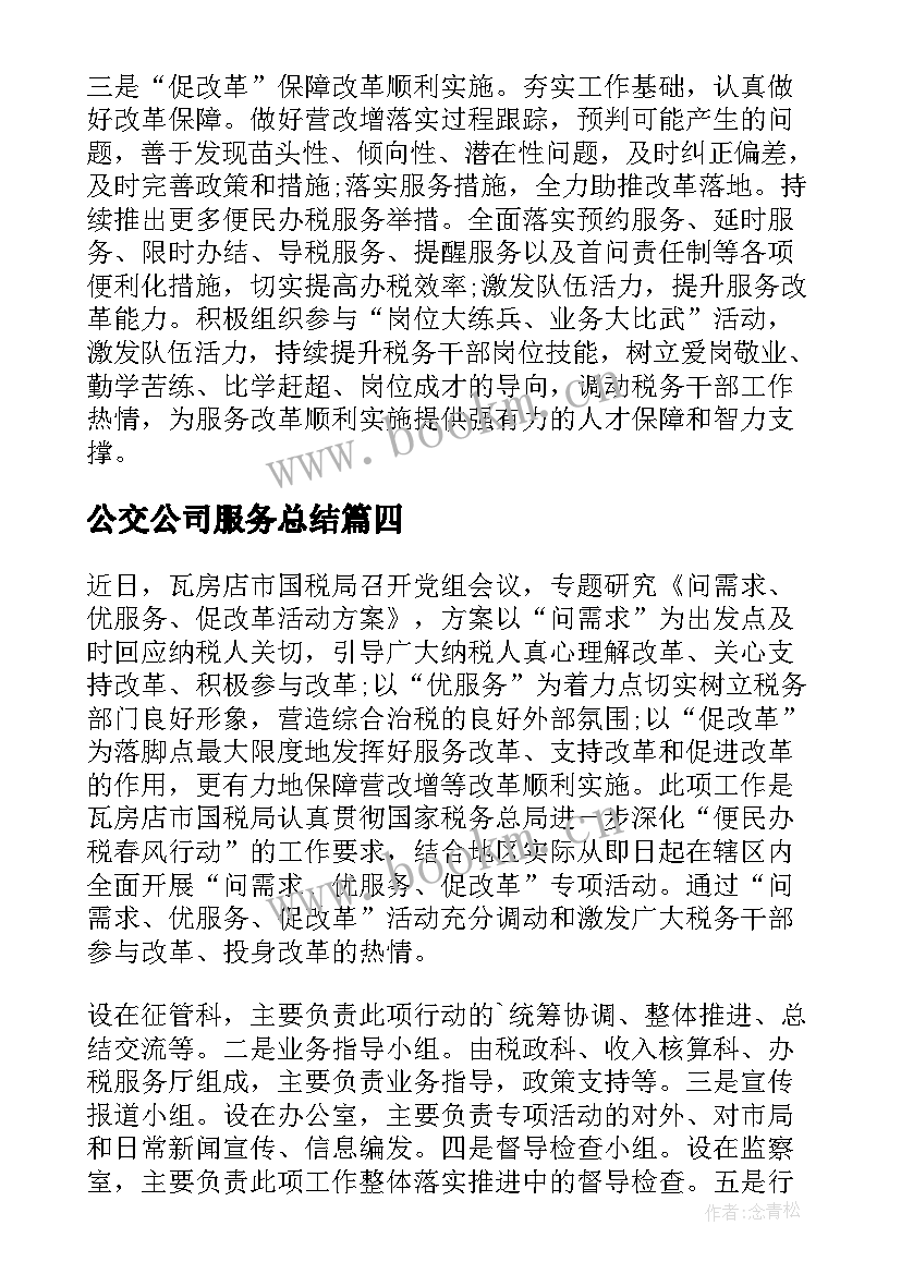 公交公司服务总结(优质5篇)