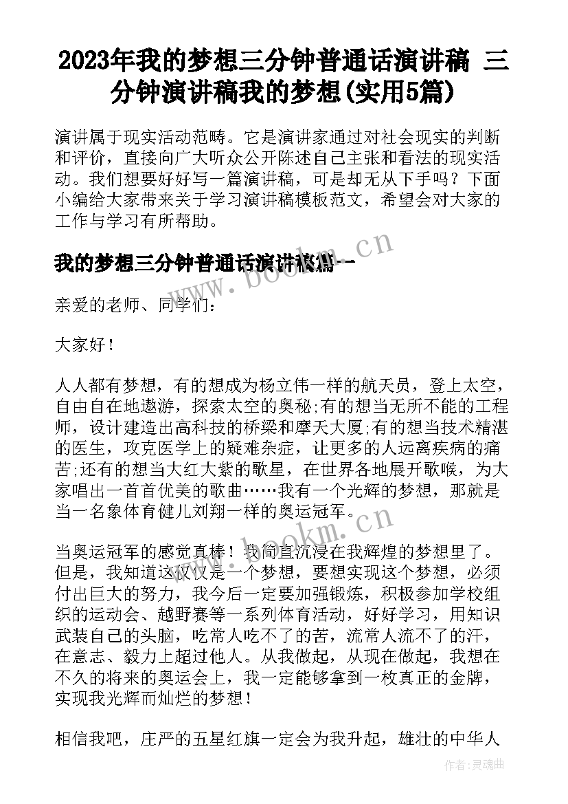 2023年我的梦想三分钟普通话演讲稿 三分钟演讲稿我的梦想(实用5篇)