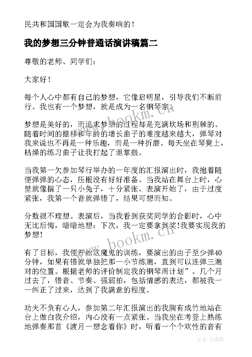 2023年我的梦想三分钟普通话演讲稿 三分钟演讲稿我的梦想(实用5篇)