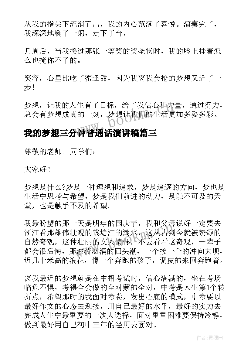 2023年我的梦想三分钟普通话演讲稿 三分钟演讲稿我的梦想(实用5篇)