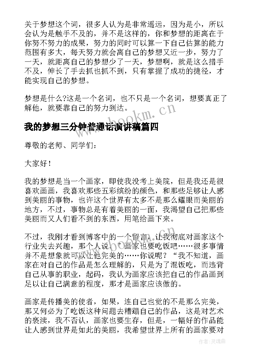 2023年我的梦想三分钟普通话演讲稿 三分钟演讲稿我的梦想(实用5篇)