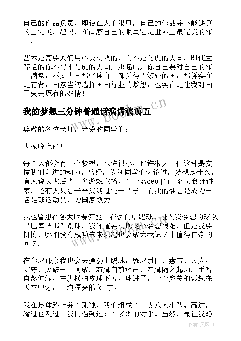 2023年我的梦想三分钟普通话演讲稿 三分钟演讲稿我的梦想(实用5篇)