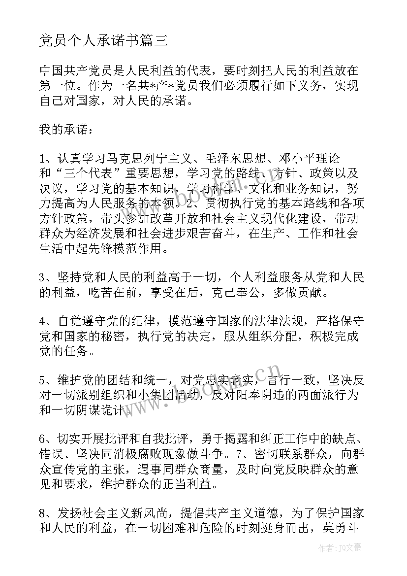 最新党员个人承诺书(精选6篇)