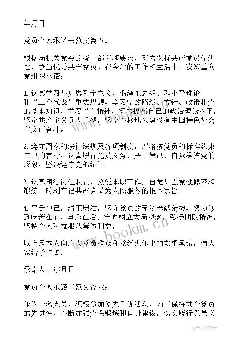 最新党员个人承诺书(精选6篇)