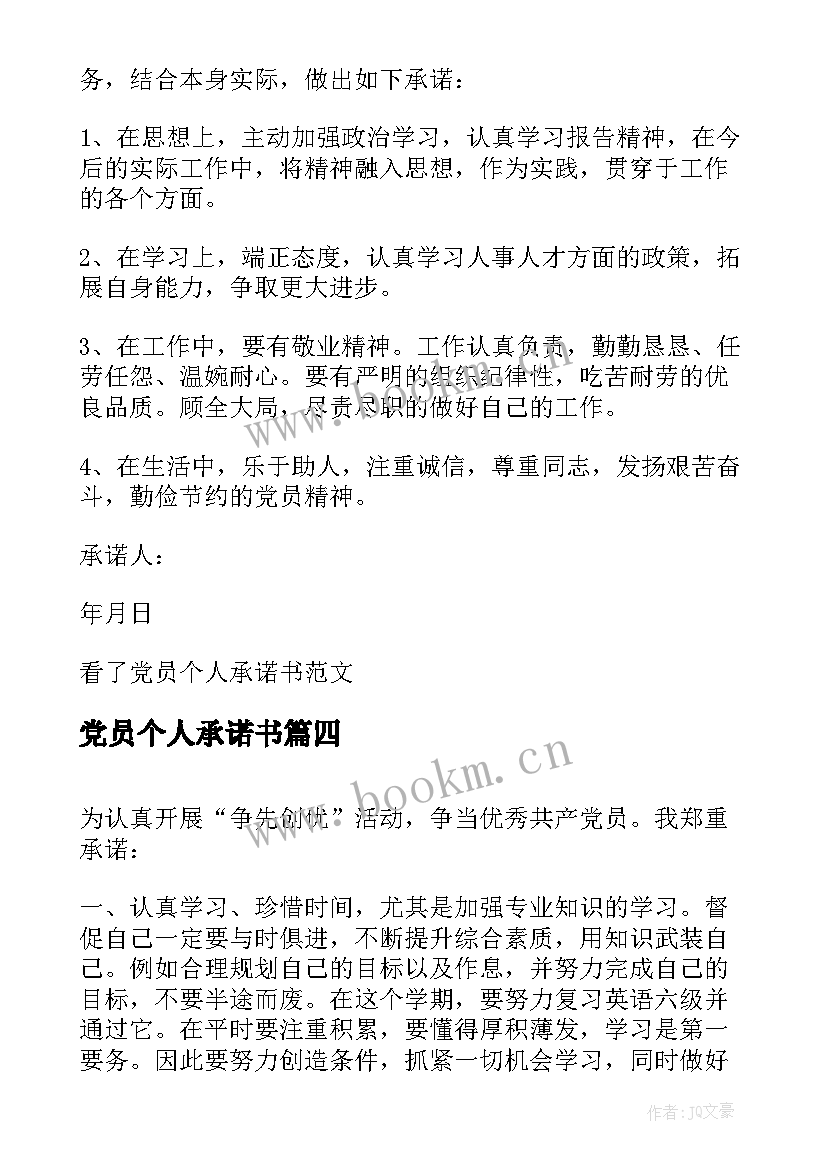 最新党员个人承诺书(精选6篇)