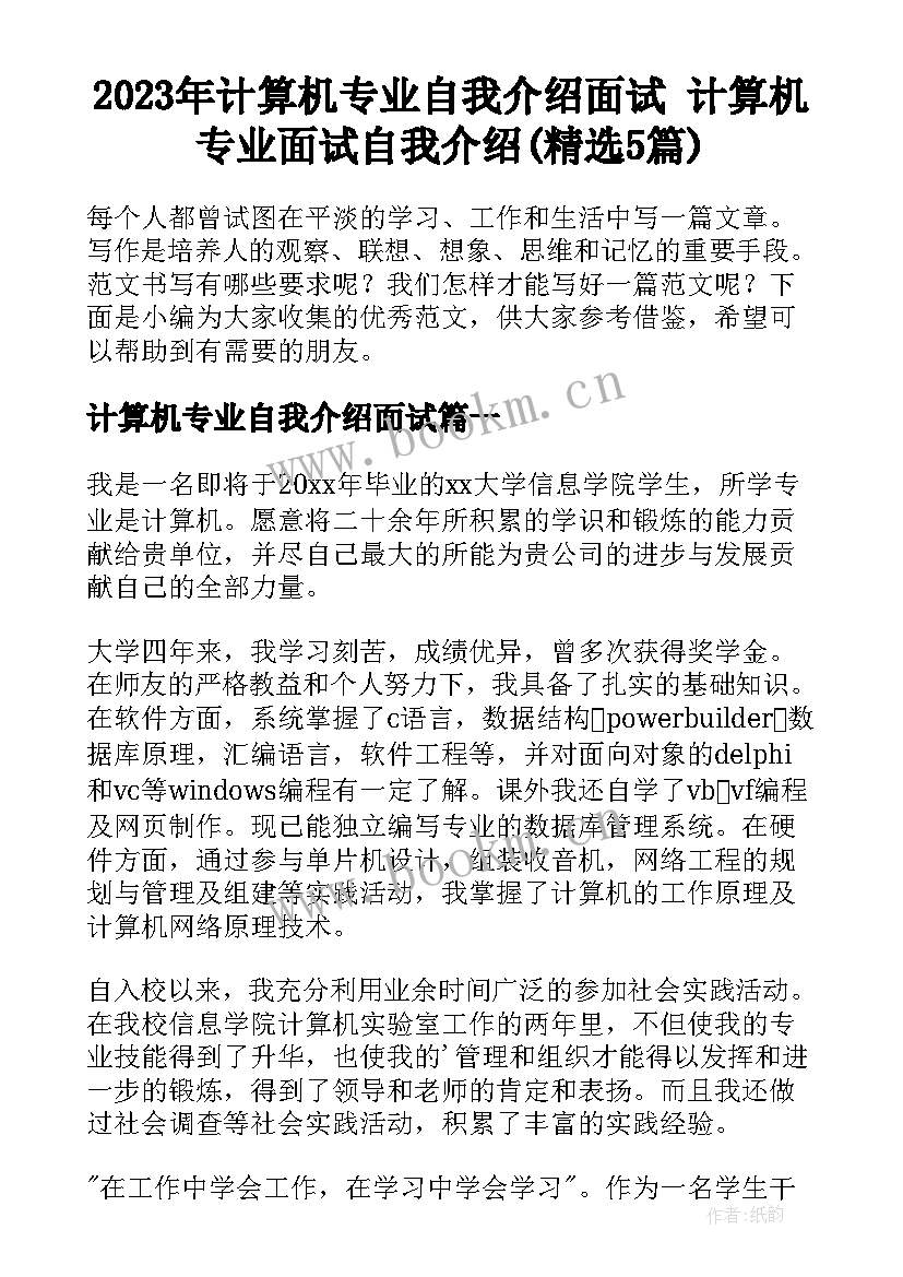 2023年计算机专业自我介绍面试 计算机专业面试自我介绍(精选5篇)