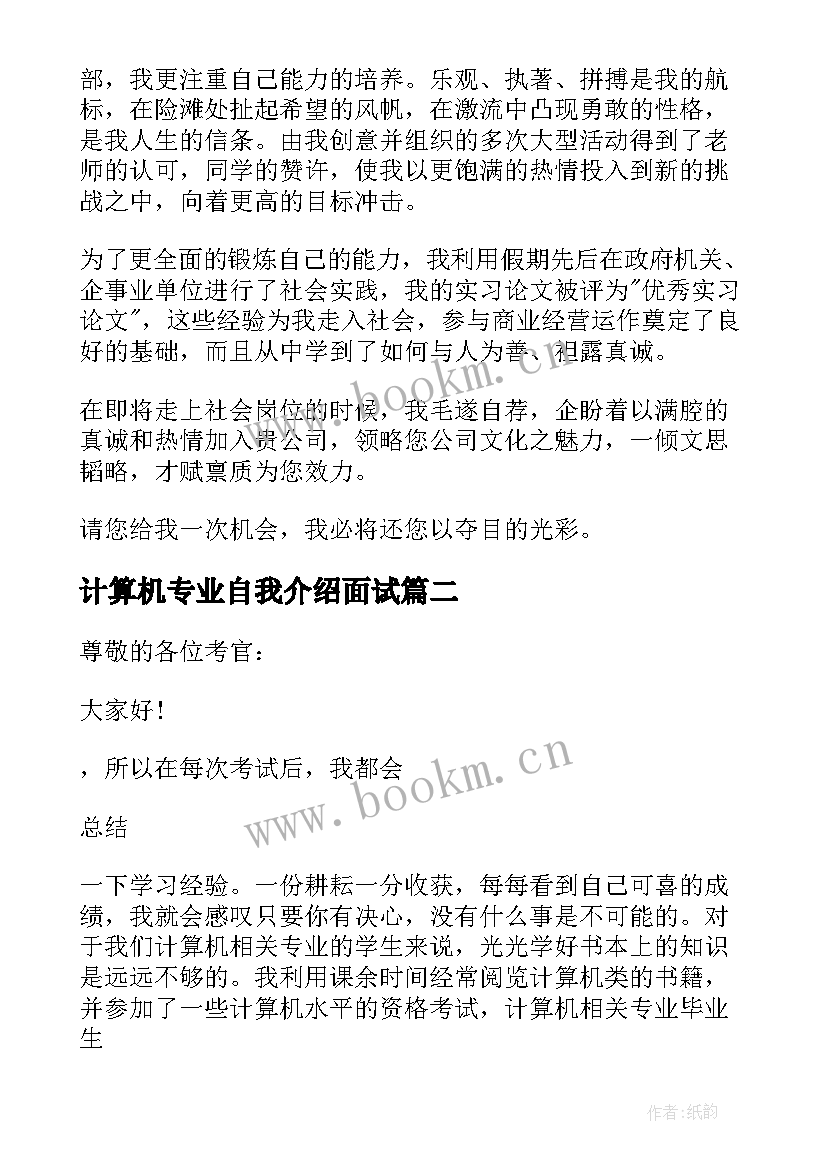 2023年计算机专业自我介绍面试 计算机专业面试自我介绍(精选5篇)