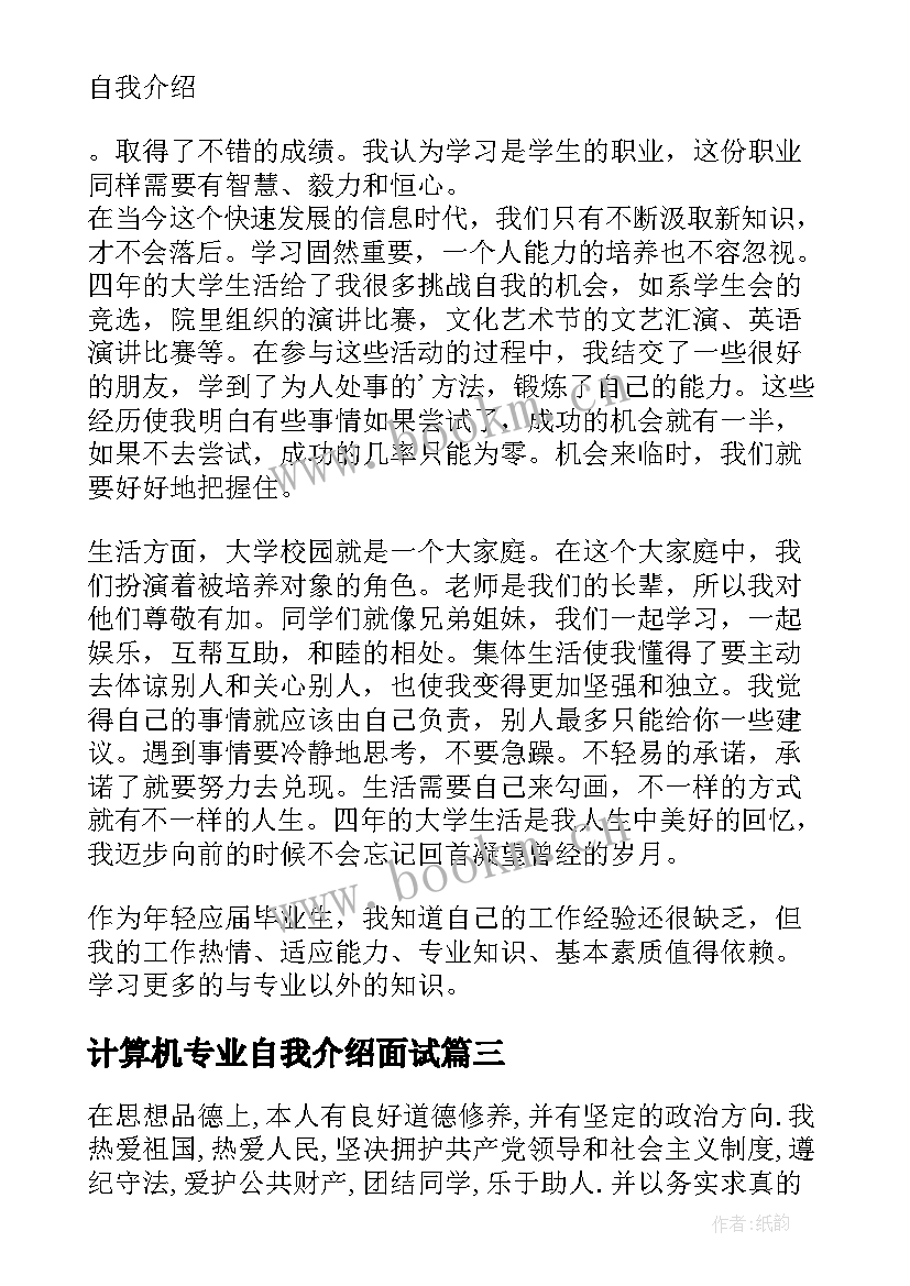 2023年计算机专业自我介绍面试 计算机专业面试自我介绍(精选5篇)