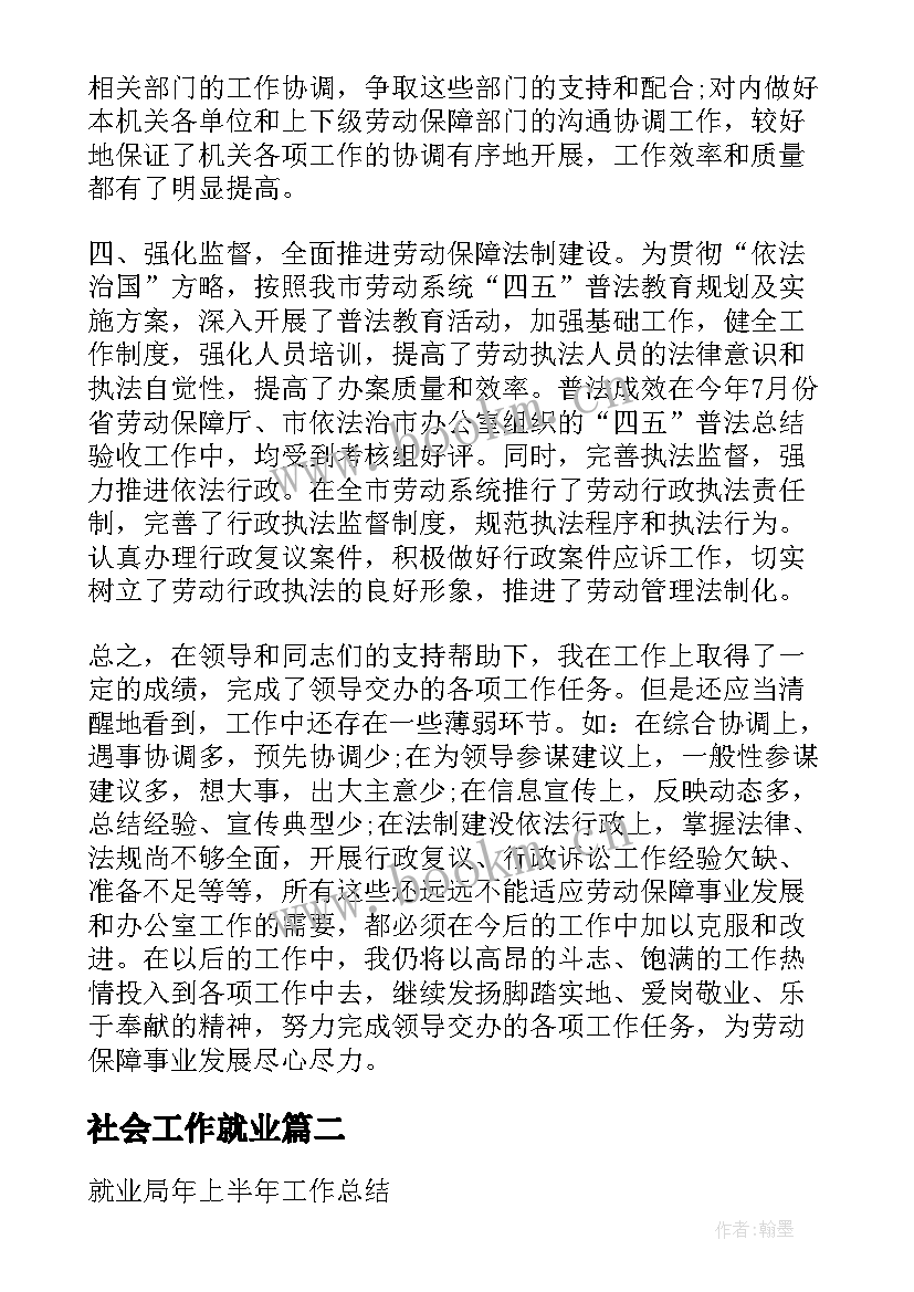 社会工作就业 就业局再就业工作总结(精选9篇)