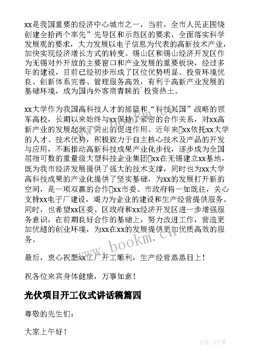 最新光伏项目开工仪式讲话稿(实用9篇)