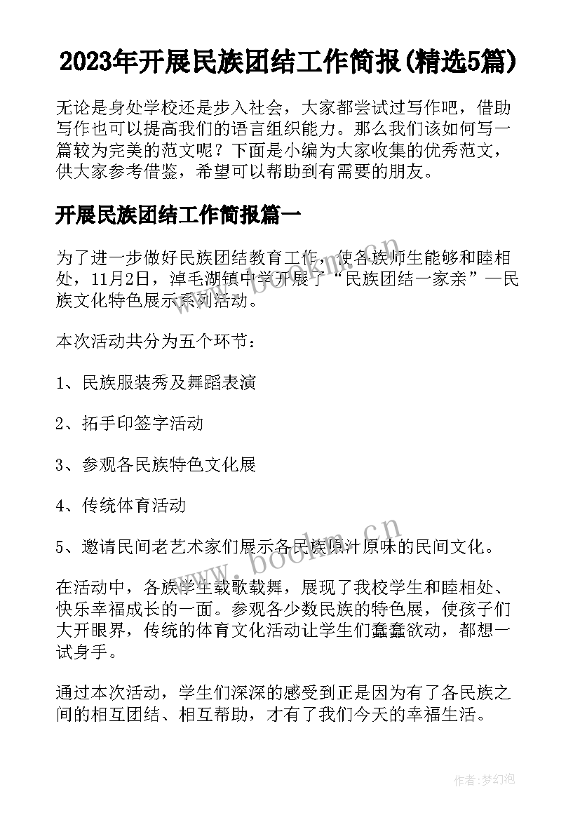 2023年开展民族团结工作简报(精选5篇)