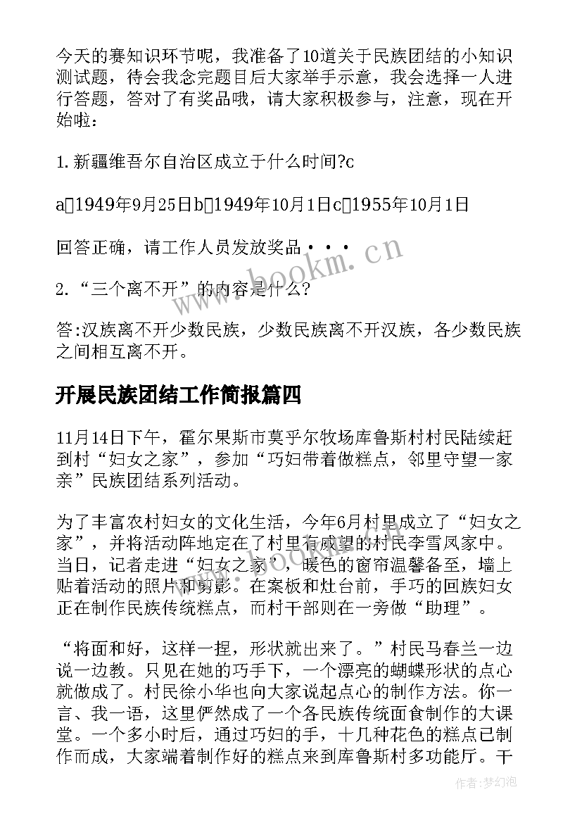 2023年开展民族团结工作简报(精选5篇)