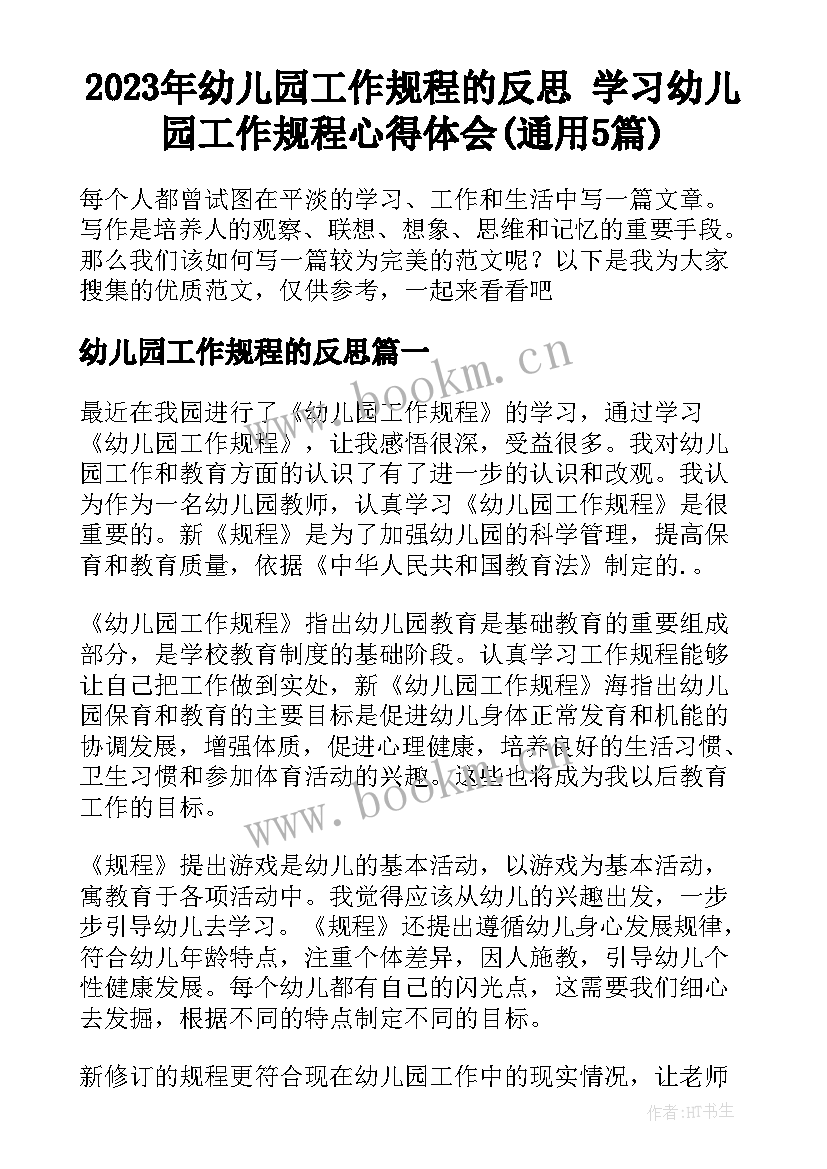 2023年幼儿园工作规程的反思 学习幼儿园工作规程心得体会(通用5篇)