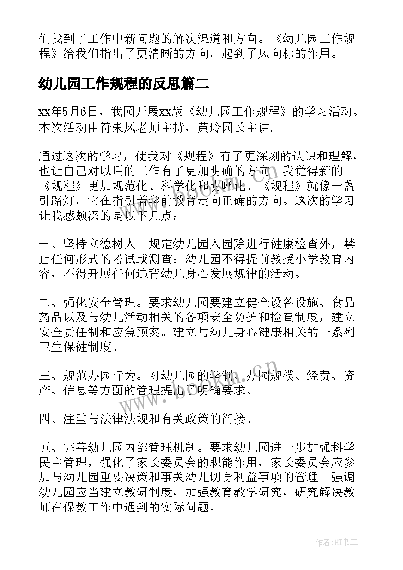 2023年幼儿园工作规程的反思 学习幼儿园工作规程心得体会(通用5篇)