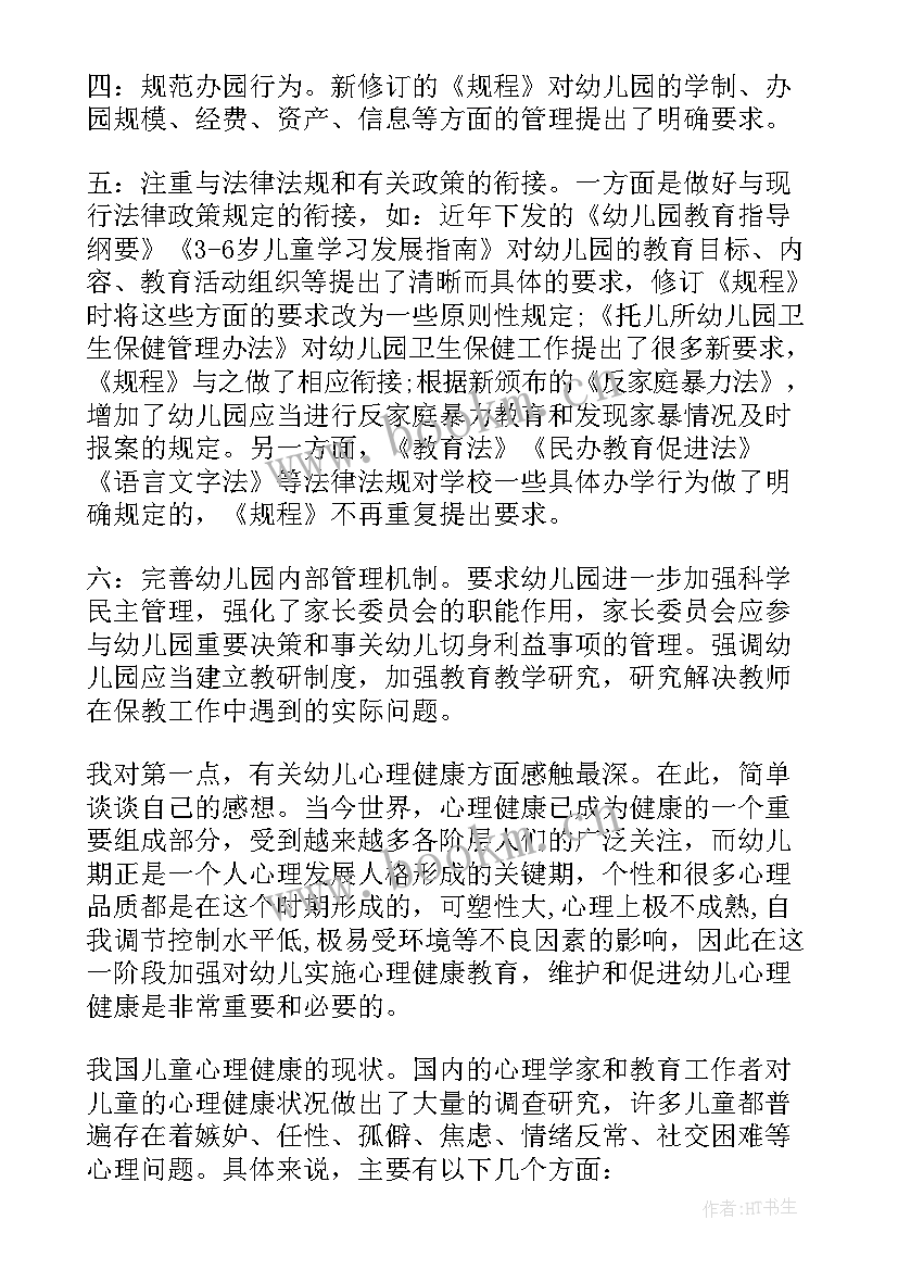 2023年幼儿园工作规程的反思 学习幼儿园工作规程心得体会(通用5篇)