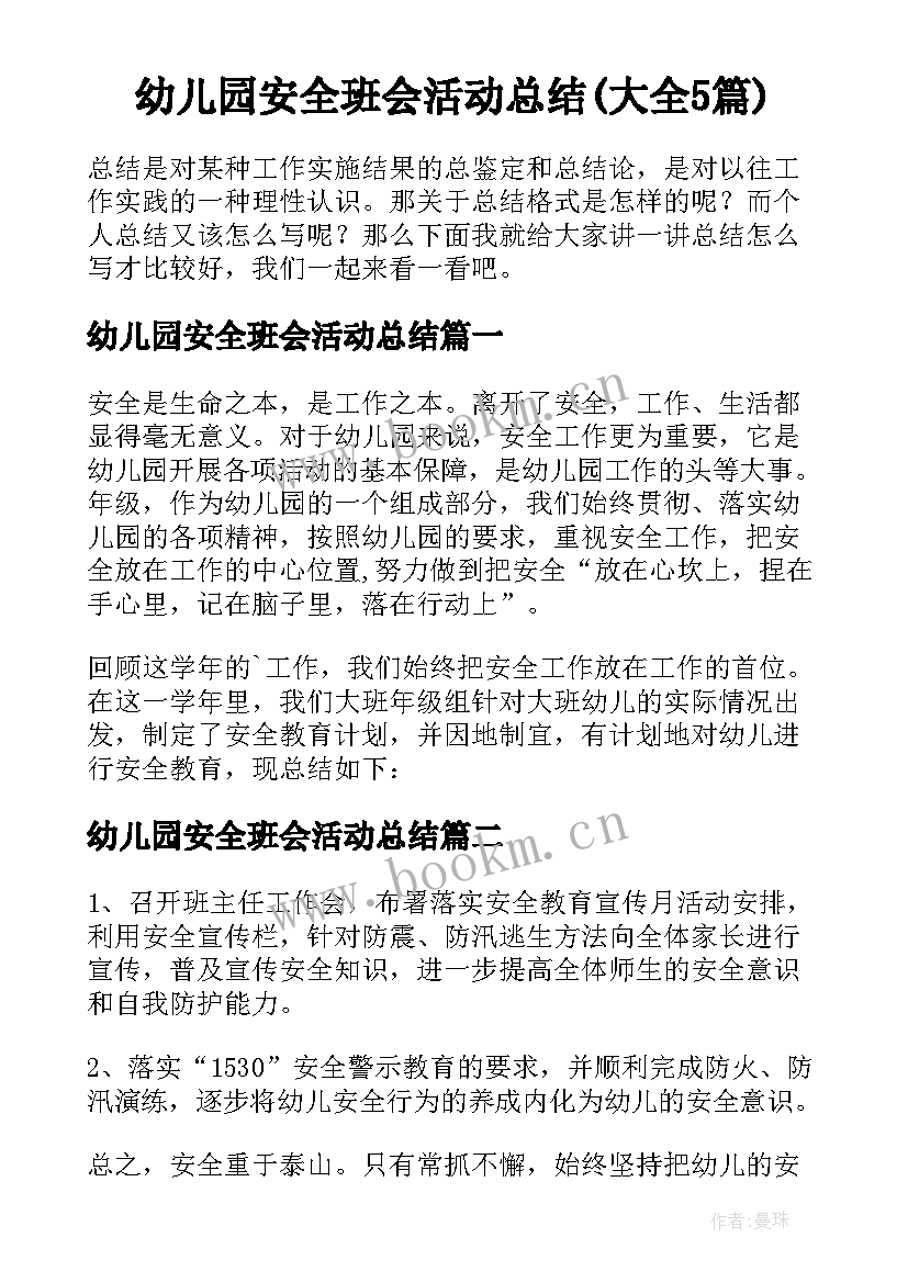 幼儿园安全班会活动总结(大全5篇)