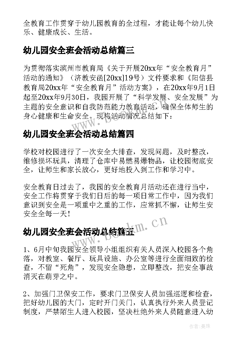 幼儿园安全班会活动总结(大全5篇)