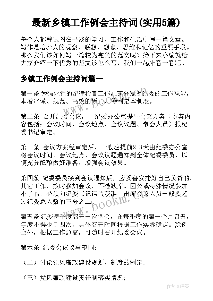 最新乡镇工作例会主持词(实用5篇)