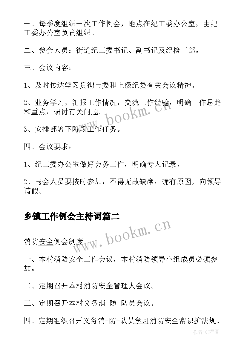 最新乡镇工作例会主持词(实用5篇)