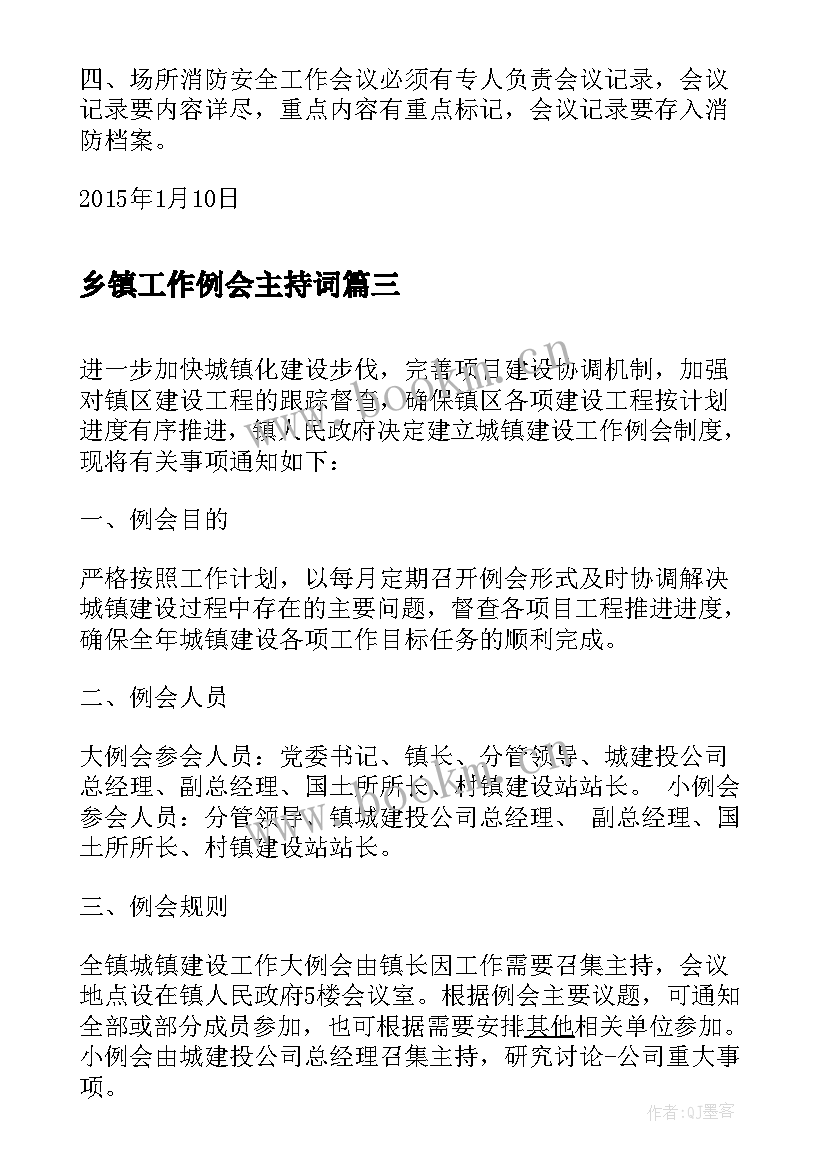 最新乡镇工作例会主持词(实用5篇)