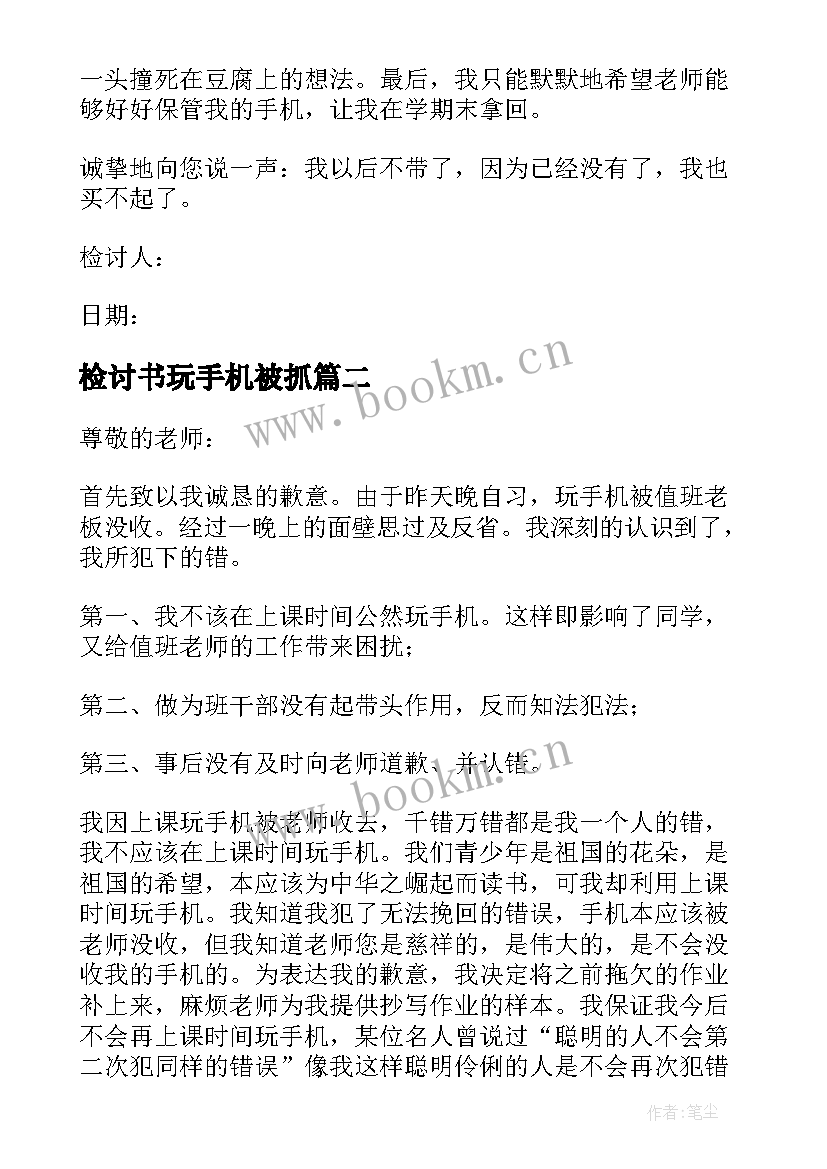 检讨书玩手机被抓(实用5篇)